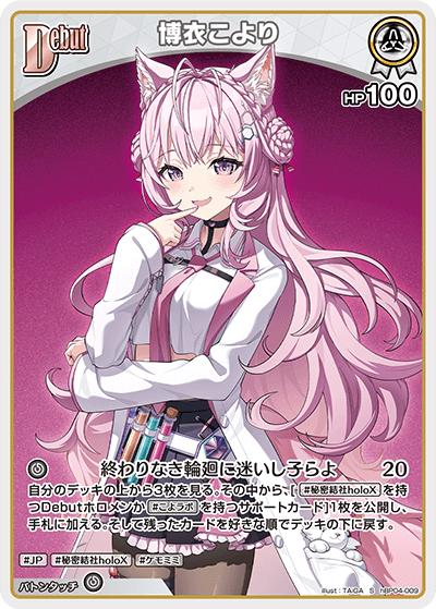 博衣こより（hBP04 hBP04-009 S / ブースターパック「キュリアスユニバース」）