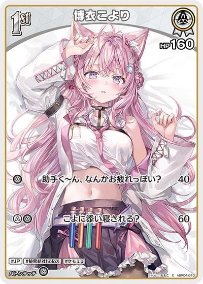博衣こより（hBP04 hBP04-010 C / ブースターパック「キュリアスユニバース」）
