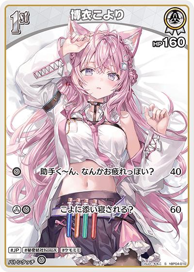 博衣こより（hBP04 hBP04-010 S / ブースターパック「キュリアスユニバース」）