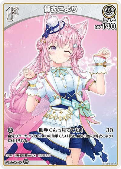 博衣こより（hBP04 hBP04-011 U / ブースターパック「キュリアスユニバース」）