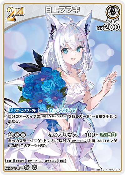 白上フブキ（hBP04 hBP04-014 R / ブースターパック「キュリアスユニバース」）