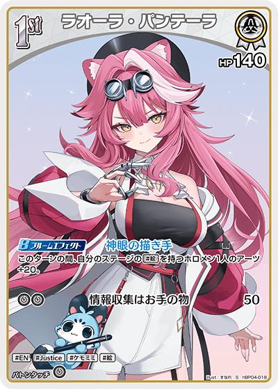 ラオーラ・パンテーラ（hBP04 hBP04-018 S / ブースターパック「キュリアスユニバース」）