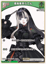 儒烏風亭らでん