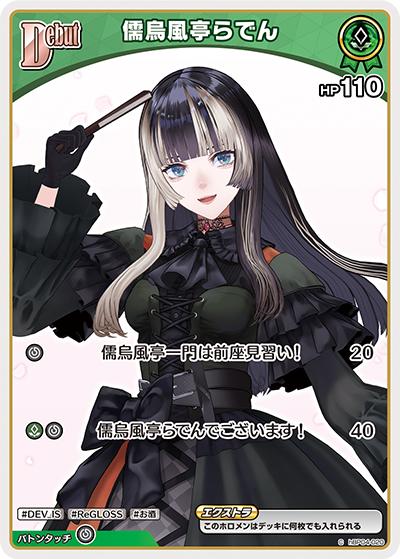 儒烏風亭らでん（hBP04 hBP04-020 C / ブースターパック「キュリアスユニバース」）