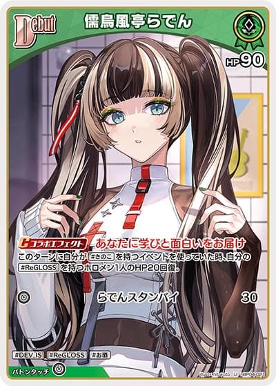 儒烏風亭らでん（hBP04 hBP04-021 U / ブースターパック「キュリアスユニバース」）