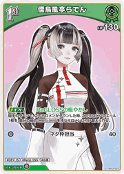 儒烏風亭らでん