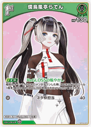 儒烏風亭らでん
