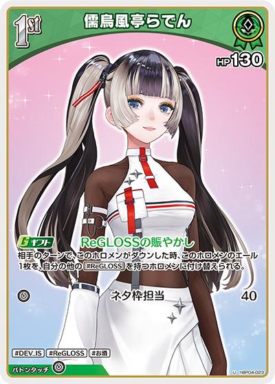 儒烏風亭らでん（hBP04 hBP04-023 U / ブースターパック「キュリアスユニバース」）