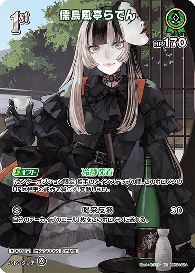 儒烏風亭らでん（hBP04 hBP04-024 SR / ブースターパック「キュリアスユニバース」）