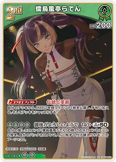 儒烏風亭らでん（hBP04 hBP04-025 RR / ブースターパック「キュリアスユニバース」）