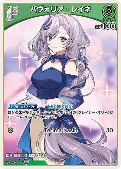 パヴォリア・レイネ（hBP04 hBP04-027 R / ブースターパック「キュリアスユニバース」）