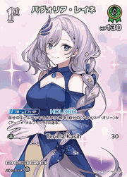 パヴォリア・レイネ