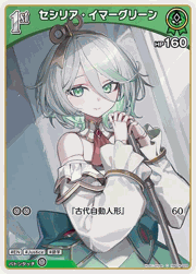 セシリア・イマーグリーン