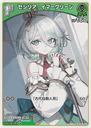 セシリア・イマーグリーン