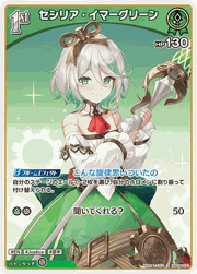 セシリア・イマーグリーン