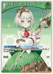 セシリア・イマーグリーン
