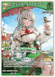 セシリア・イマーグリーン