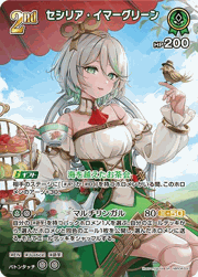 セシリア・イマーグリーン