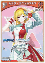 カエラ・コヴァルスキア