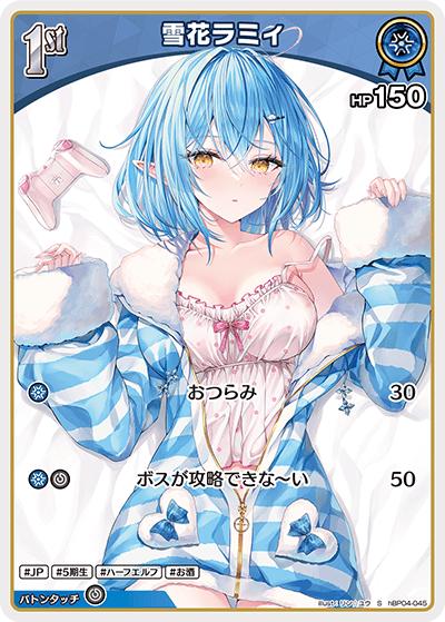 雪花ラミィ（hBP04 hBP04-045 S / ブースターパック「キュリアスユニバース」）