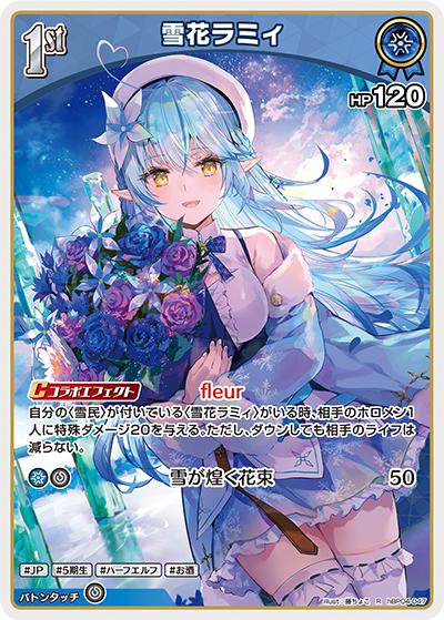雪花ラミィ（hBP04 hBP04-047 R / ブースターパック「キュリアスユニバース」）