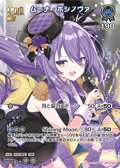 ムーナ・ホシノヴァ（hBP04 hBP04-049 SR / ブースターパック「キュリアスユニバース」）