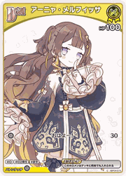 アーニャ・メルフィッサ