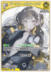 アーニャ・メルフィッサ