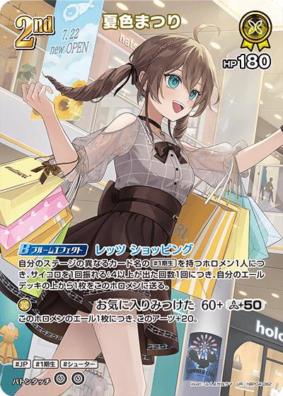 夏色まつり（hBP04 hBP04-082 UR / ブースターパック「キュリアスユニバース」）