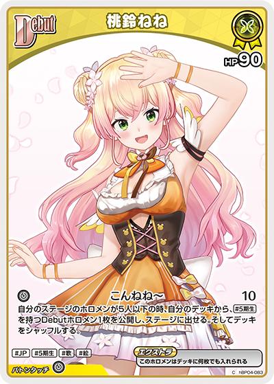 桃鈴ねね（hBP04 hBP04-083 C / ブースターパック「キュリアスユニバース」）
