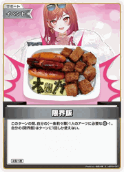 限界飯