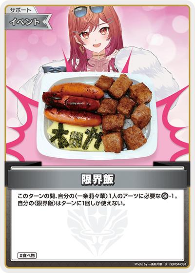 限界飯（hBP04 hBP04-091 S / ブースターパック「キュリアスユニバース」）