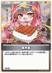 限界飯