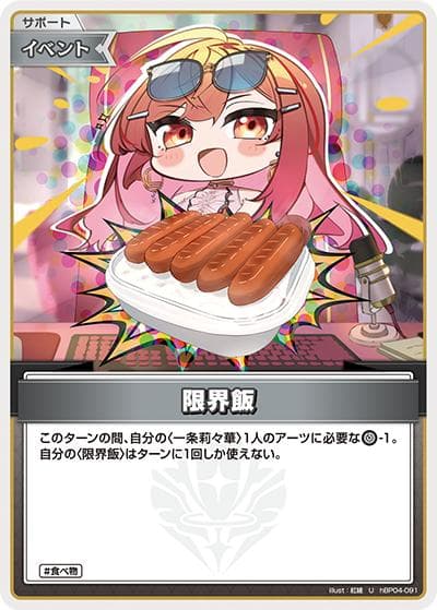 限界飯（hBP04 hBP04-091 U / ブースターパック「キュリアスユニバース」）