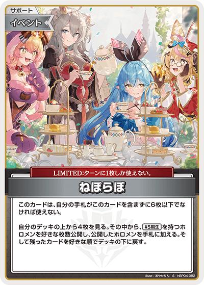ねぽらぼ（hBP04 hBP04-092 S / ブースターパック「キュリアスユニバース」）