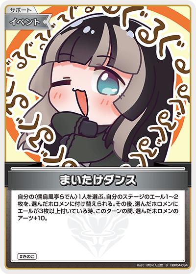 まいたけダンス（hBP04 hBP04-094 S / ブースターパック「キュリアスユニバース」）