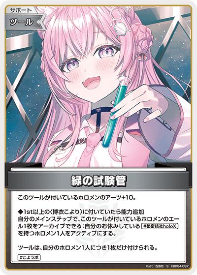 緑の試験管（hBP04 hBP04-097 S / ブースターパック「キュリアスユニバース」）