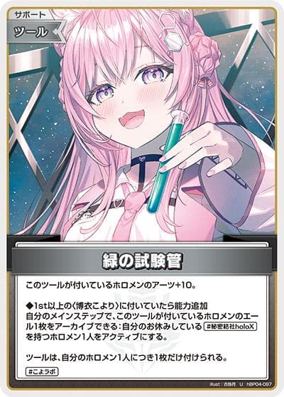 緑の試験管（hBP04 hBP04-097 U / ブースターパック「キュリアスユニバース」）