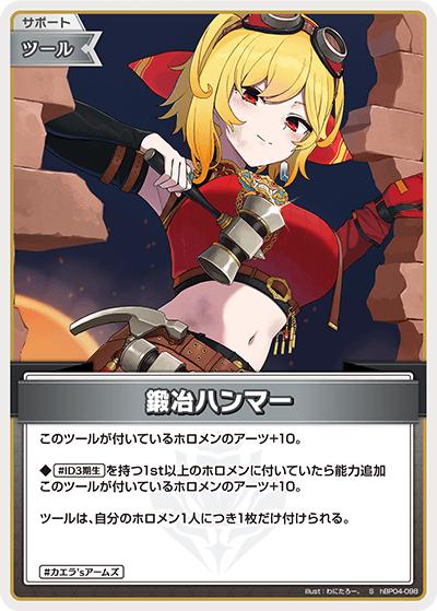鍛冶ハンマー（hBP04 hBP04-098 S / ブースターパック「キュリアスユニバース」）