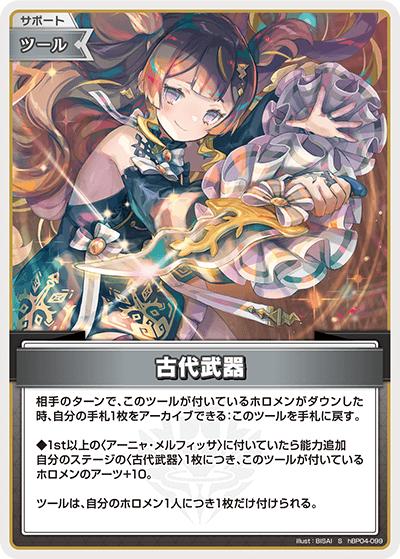 古代武器（hBP04 hBP04-099 S / ブースターパック「キュリアスユニバース」）