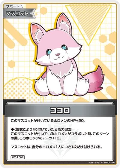ココロ（hBP04 hBP04-100 C / ブースターパック「キュリアスユニバース」）