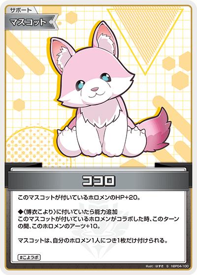 ココロ（hBP04 hBP04-100 S / ブースターパック「キュリアスユニバース」）