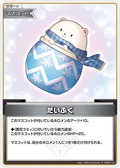 だいふく（hBP04 hBP04-101 S / ブースターパック「キュリアスユニバース」）