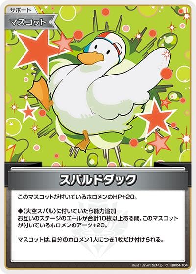 スバルドダック（hBP04 hBP04-104 C / ブースターパック「キュリアスユニバース」）