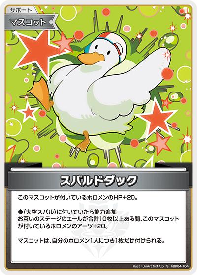 スバルドダック（hBP04 hBP04-104 S / ブースターパック「キュリアスユニバース」）