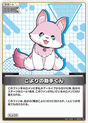 こよりの助手くん