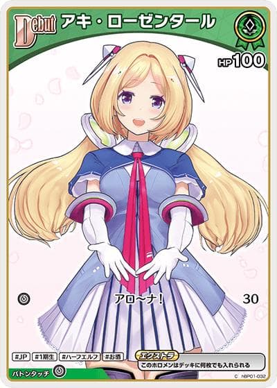 アキ・ローゼンタール（hBP05 hBP01-032 C / ブースターパック「エンチャントレガリア」）