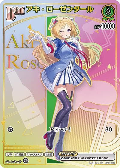 アキ・ローゼンタール（hBP05 hBP01-032 HR / ブースターパック「エンチャントレガリア」）