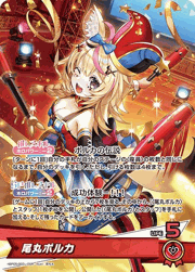尾丸ポルカ