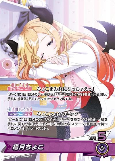 癒月ちょこ（hBP05 hBP05-005 OSR / ブースターパック「エンチャントレガリア」）
